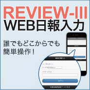 REVIEW-Ⅲ WEB日報入力のご案内